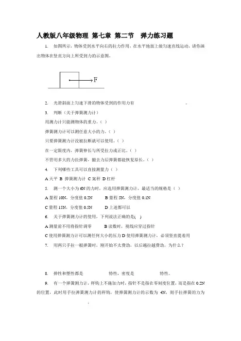 人教版八年级物理下册7.2弹力练习题 2
