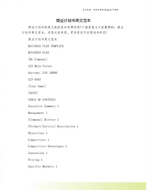 商业计划书英文范本.doc