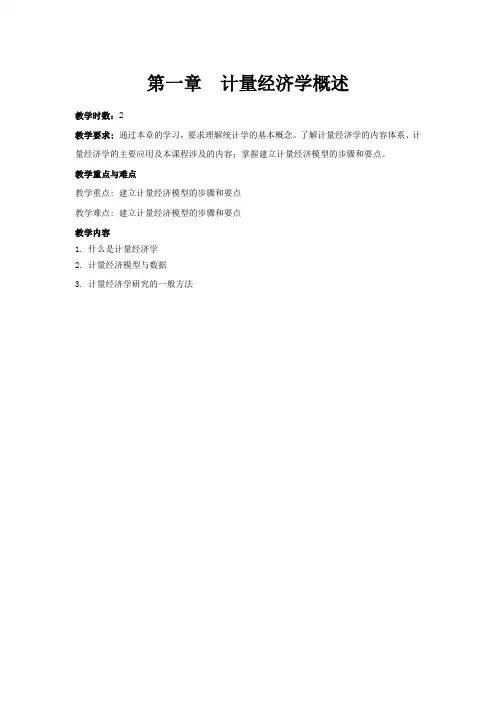 计量经济学教学课件-计量经济学教案