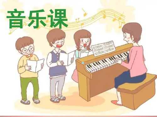 快乐的一天小学音乐人音版一年级上册课件
