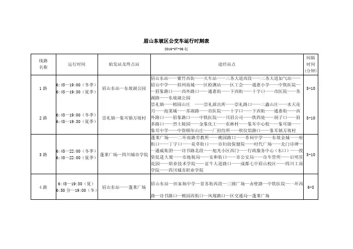 眉山东坡区公交车运行时刻表