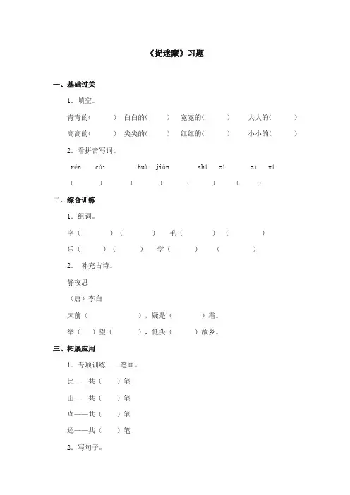 部编本人教版小学语文一年级上册《捉迷藏》重点习题第二课时