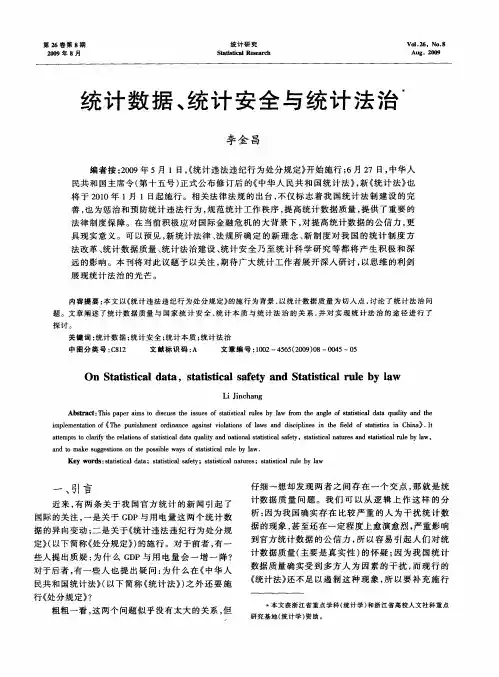 统计数据、统计安全与统计法治