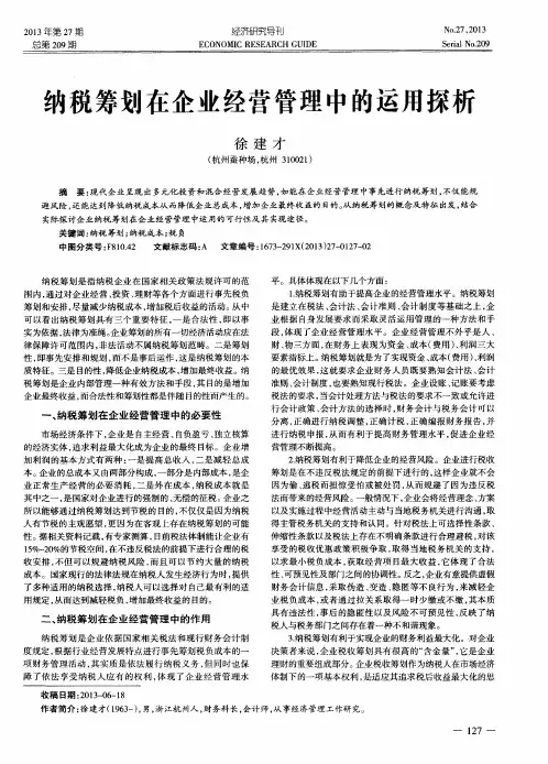 纳税筹划在企业经营管理中的运用探析