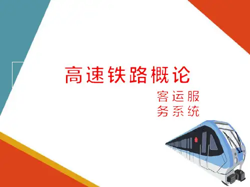 高速铁路客运服务系统—旅客服务系统