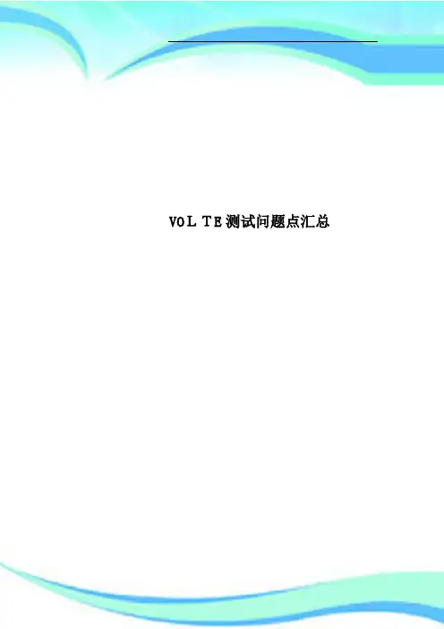 VOLTE考试问题点汇总