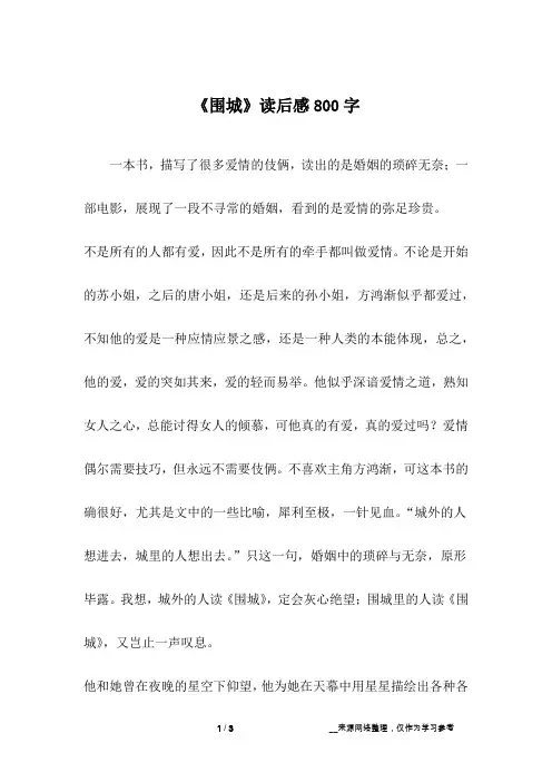 《围城》读后感800字