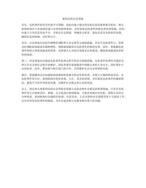 新闻危机应急预案