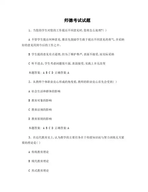 师德考试试题及答案