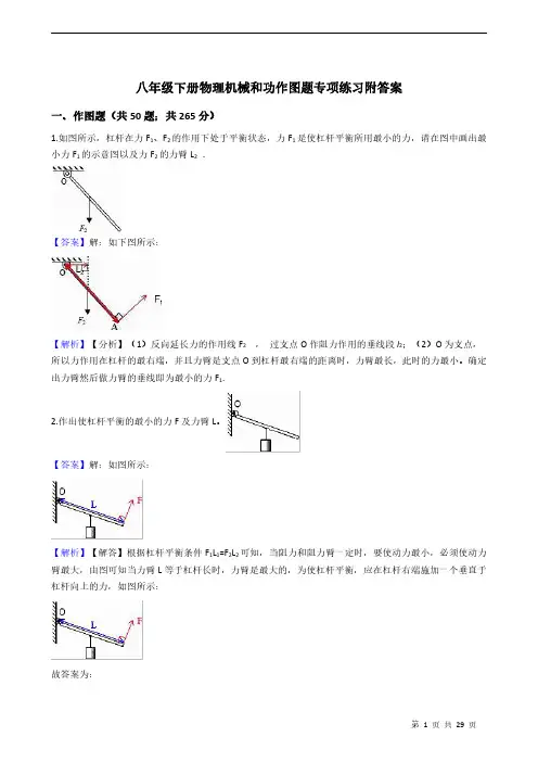 八年级下册物理机械和功作图题专项练习附答案 教师版