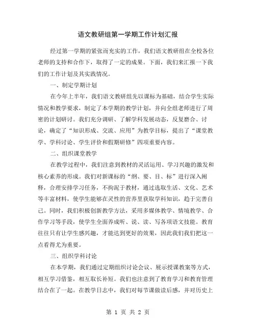 语文教研组第一学期工作计划汇报