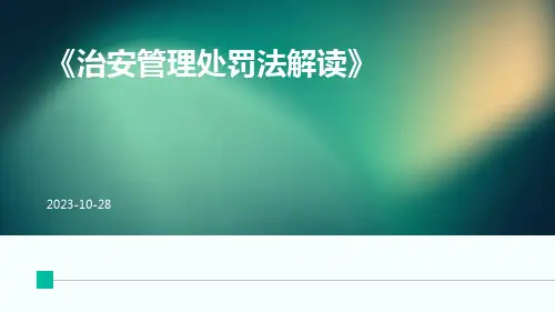 治安管理处罚法解读