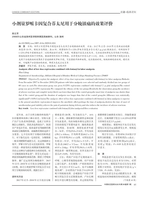 小剂量罗哌卡因复合芬太尼用于分娩镇痛的效果评价