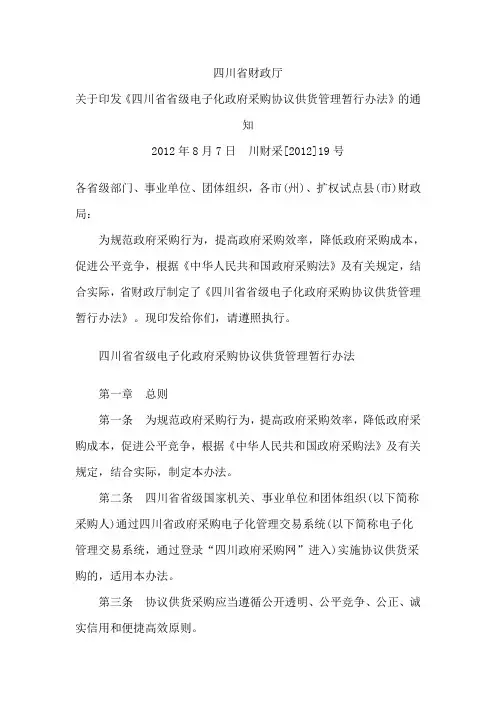 四川省财政厅关于印发《四川省省级电子化政府采购协议供货管理暂行办法》的通知