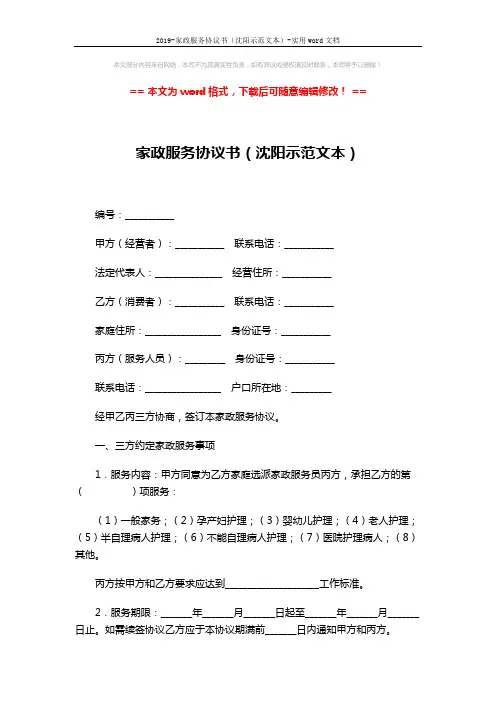 2019-家政服务协议书(沈阳示范文本)-实用word文档 (6页)