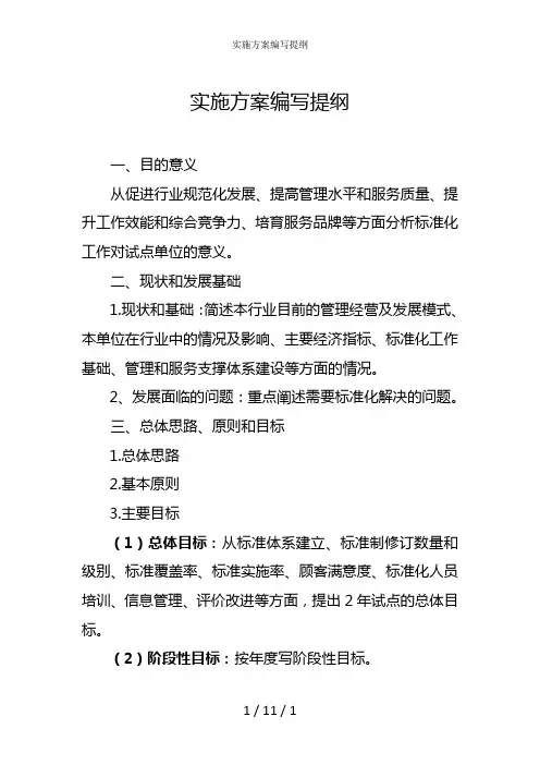 实施方案编写提纲