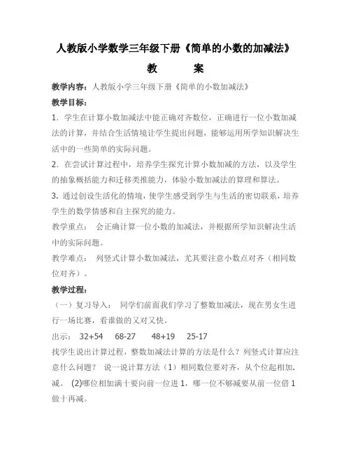 人教版小学数学三年级下册《简单的小数的加减法》教案