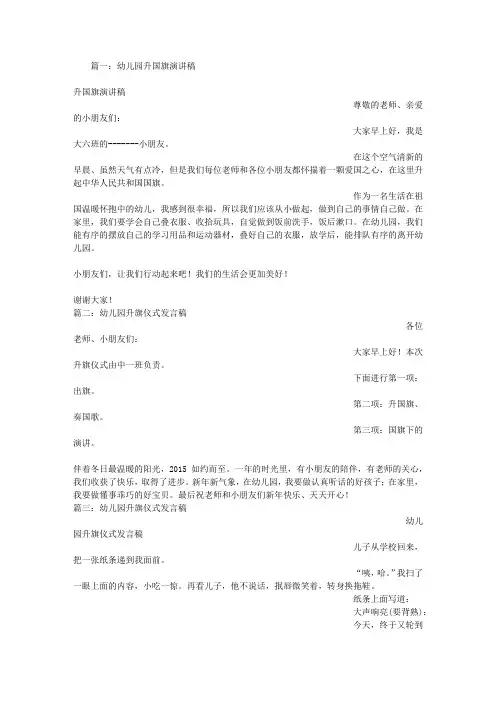 幼儿园升旗仪式发言稿