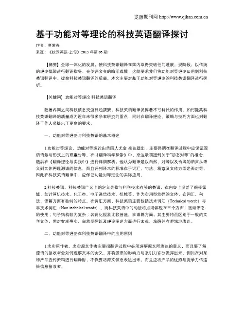 基于功能对等理论的科技英语翻译探讨