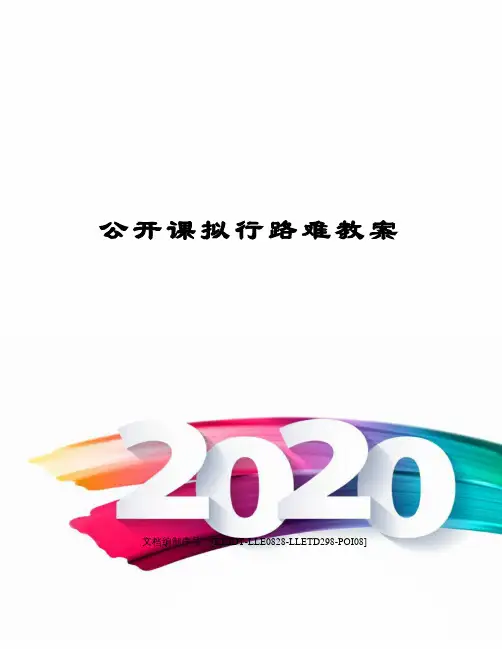 公开课拟行路难教案修订稿