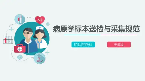 病原学标本送检与采集规范