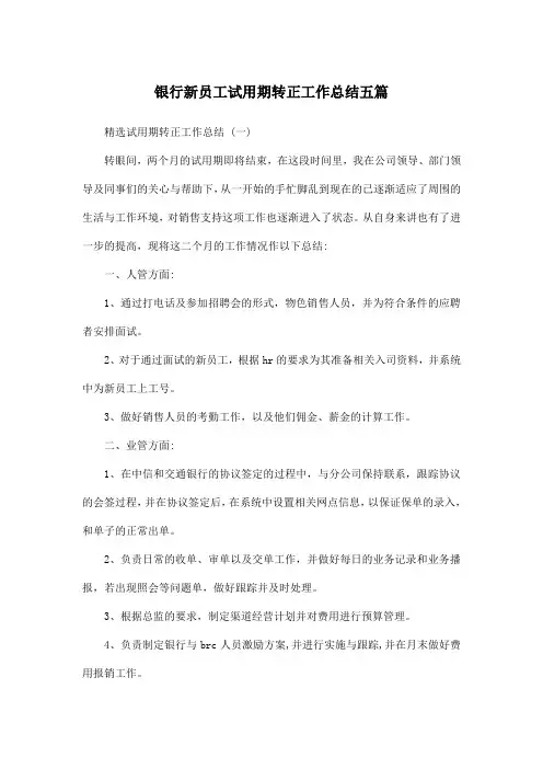 银行新员工试用期转正工作总结五篇