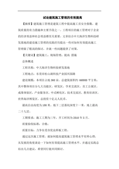 建筑施工管理有效提高论文