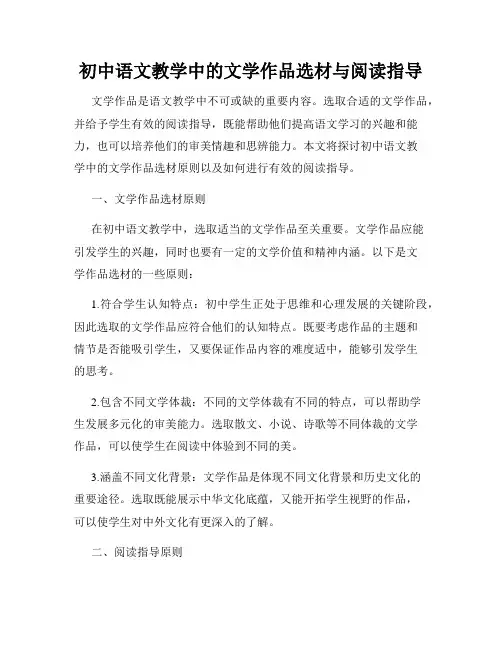 初中语文教学中的文学作品选材与阅读指导