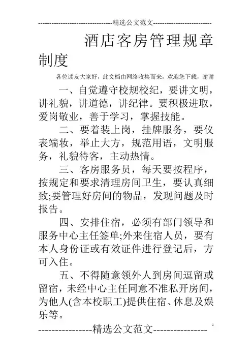 酒店客房管理规章制度