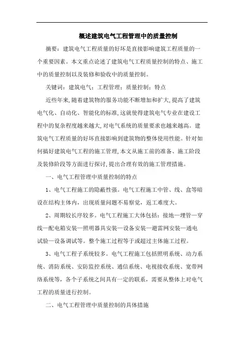 概述建筑电气工程管理中质量控制