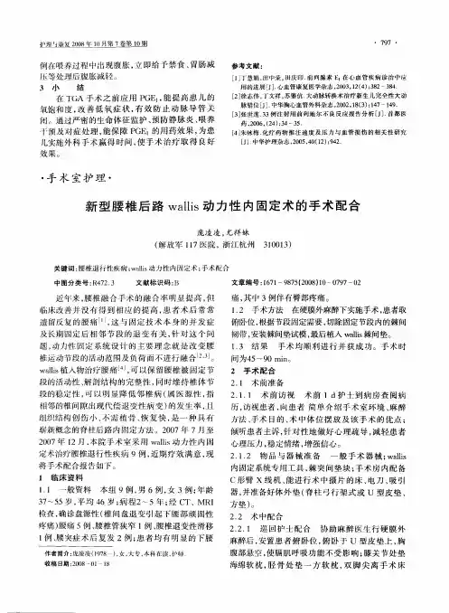 新型腰椎后路wallis动力性内固定术的手术配合