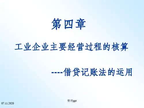 《借贷记账法的运用》PPT课件