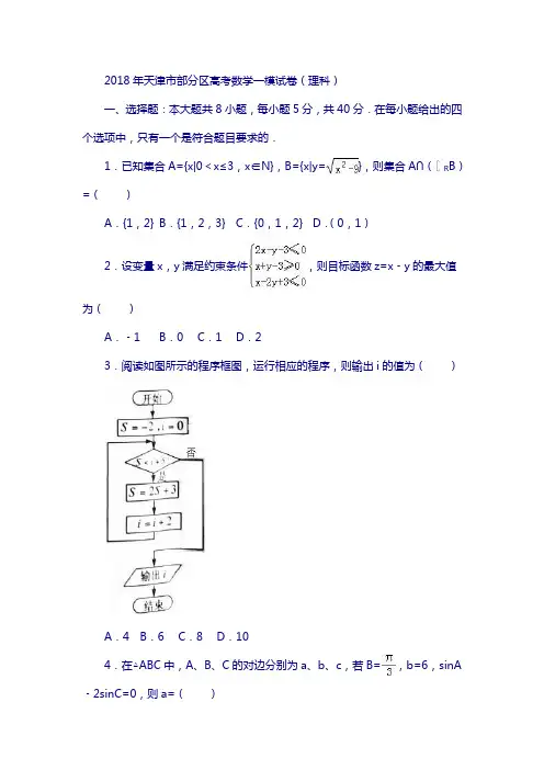2018年天津市部分区高考数学一模试卷(理科)含解析