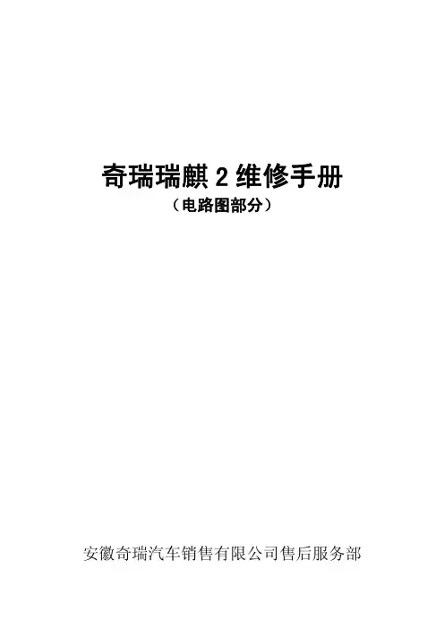 2008奇瑞瑞麒2电路图