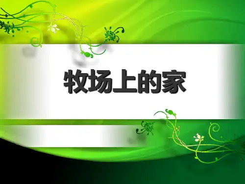 《牧场上的家》PPT精选教学课件