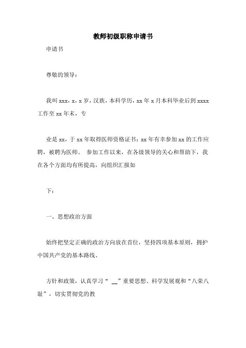 教师初级职称申请书