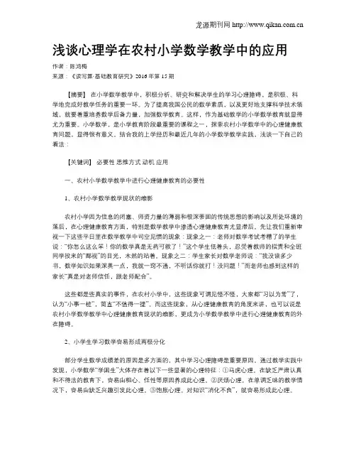 浅谈心理学在农村小学数学教学中的应用
