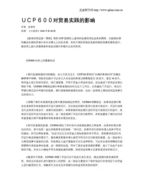 UCP600对贸易实践的影响