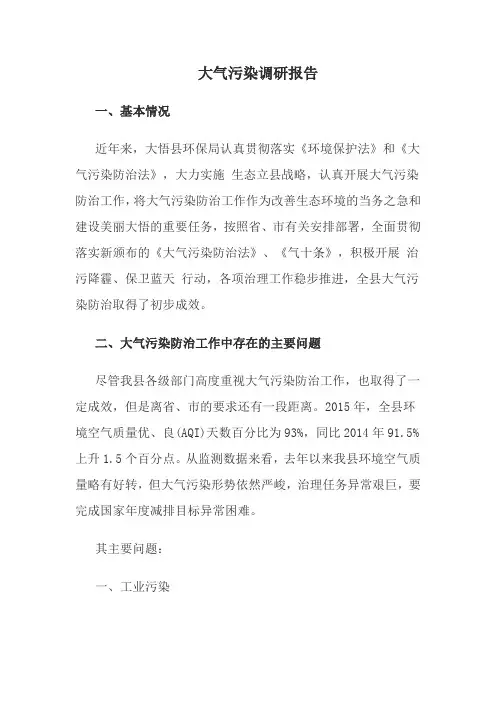 大气污染的调研报告