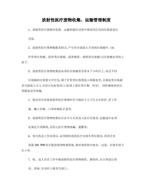放射性医疗废物收集制度