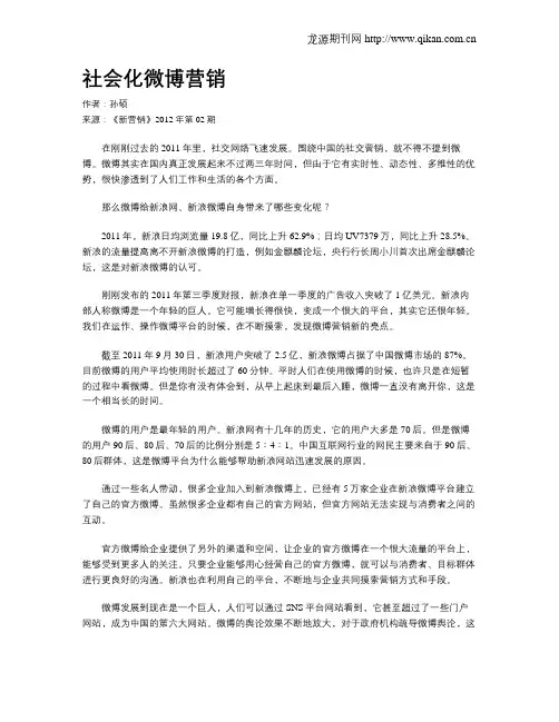 社会化微博营销