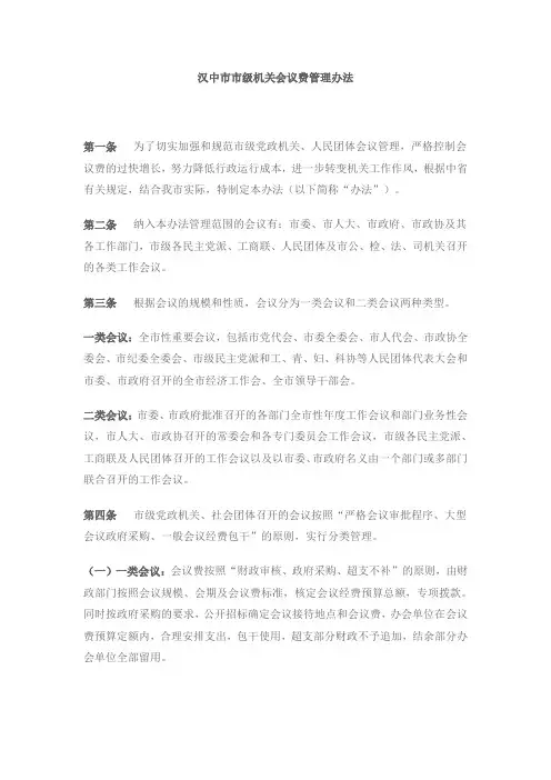 汉中市市级机关会议费管理办法