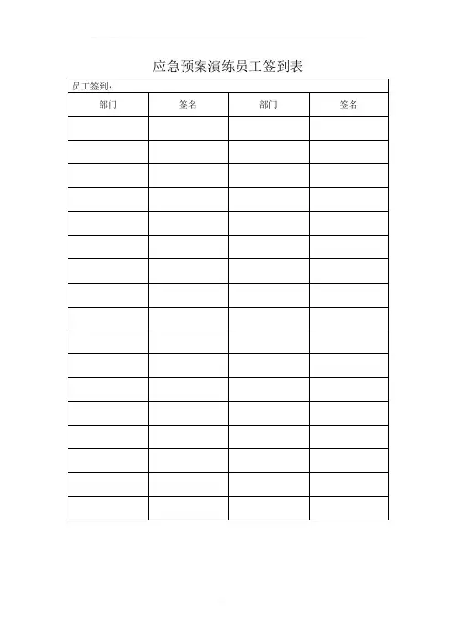 应急演练签到表