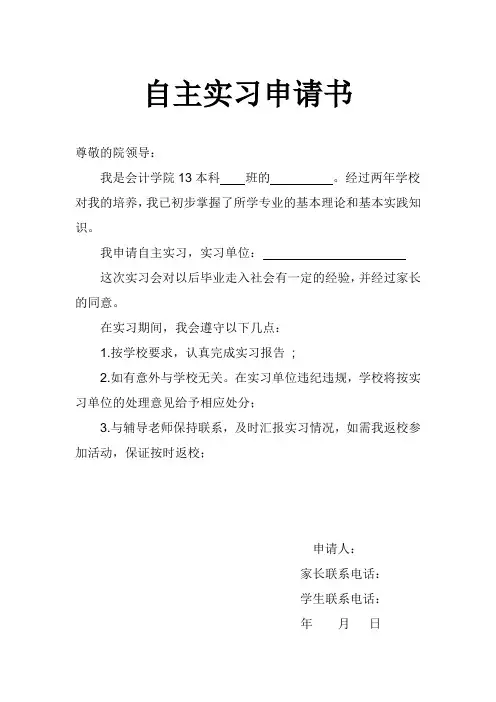自主实习申请书
