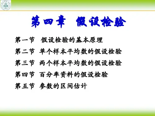 第4章 假设检验(田间试验与统计分析 四川农业大学)