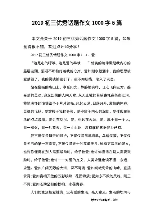 2019初三优秀话题作文1000字5篇