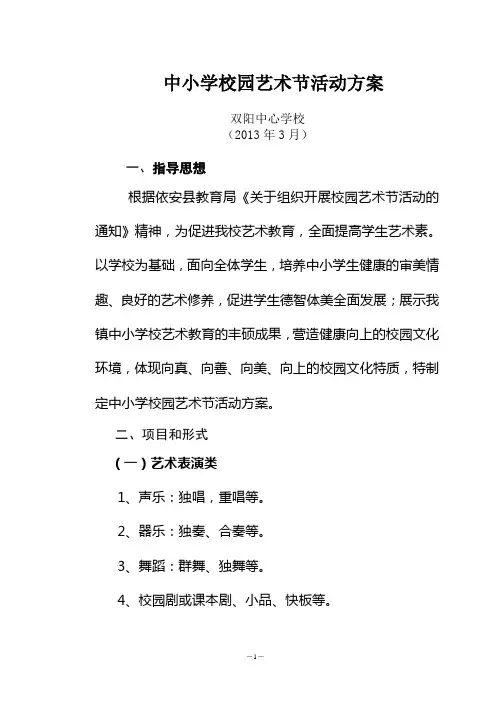 中小学校园文化艺术节实施方案