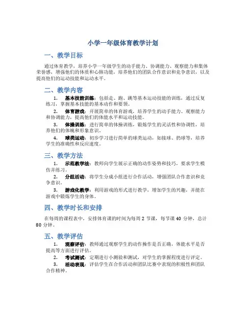 小学一年级体育教学计划