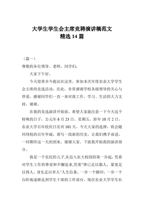 大学生学生会主席竞聘演讲稿范文精选14篇