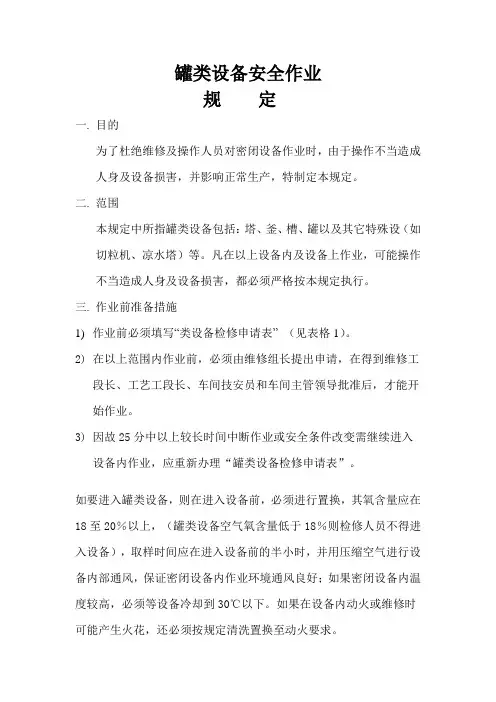 塔、釜、槽、罐密闭容器检修规程